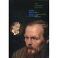 russische bücher: Достоевская А.Г. - Солнце моей жизни – Федор Достоевский. Воспоминания. 1846-1917