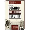 russische bücher: Филипп Бобков - Как готовили предателей. Начальник политической контрразведки свидетельствует...