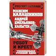 russische bücher: Максим Калашников, Андрей Емельянов-Хальген - Робот и крест. Техносмысл русской идеи