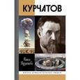 russische bücher:  - Курчатов