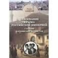 russische bücher: Ахиезер Голда - Завоевание Крыма Российской империей глазами кара