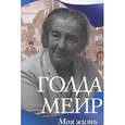 russische bücher:  - Меир Голда. Моя жизнь