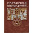 russische bücher:  - Еврейская цивилизация. 5000 лет