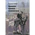 russische bücher: Фромер Владимир - Хроники времён Сервантеса