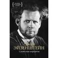 russische bücher: Эйзенштейн С. - Словесные портреты