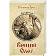 russische bücher: Васильев Б.Л. - Вещий Олег (12+)