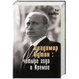 russische bücher: Медведев Рой Александрович - Владимир Путин: четыре года в Кремле