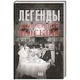 russische bücher: Прокофьева Е.И. - Легенды довоенной Москвы