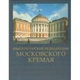 russische bücher:  - Императорские резиденции Московского кремля