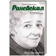 russische bücher: Шляхов А.Л. - Фаина Раневская. Одинокая насмешница
