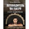 russische bücher: Долгих И.А. - Путеводитель по театру и его задворкам