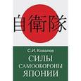russische bücher: Ковалев С.И. - Силы Самообороны Японии. Информационно-справочное издание