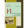 russische bücher: Курская В. - История лошади в истории человечества