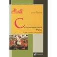 russische bücher: Горский А. - Средневековая Русь. О чем говорят источники