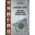 russische bücher: Киянская Оксана Ивановна - Южный бунт: восстание Черниговского пехотного полка