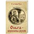 russische bücher: Васильев Б.Л. - Ольга - королева русов