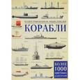 russische bücher: Росс Дэвид - Корабли. Иллюстрированная энциклопедия