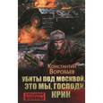 russische bücher: Воробьев Константин Дмитриевич - Убиты под Москвой. Это мы, Господи. Крик