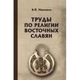 russische bücher: Мансикка Вильо Йоханнес - Труды по религии восточных славян