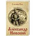 russische bücher: Васильев Б.Л. - Александр Невский
