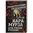 russische bücher: Сергей Кара-Мурза - Кто такие русские