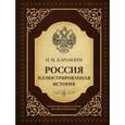 russische bücher: Карамзин Н.М. - Россия. Иллюстрированная история