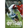 russische bücher: Евсеев В.В. - Футбол без цензуры