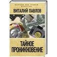 russische bücher: Виталий Павлов - Тайное проникновение