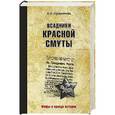 russische bücher: Прудникова Е.А. - Всадники красной смуты