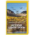 История одной тропы