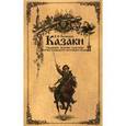 russische bücher: Кашкаров А.П. - Казаки: традиции, обычаи, культура