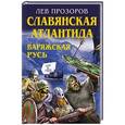 russische bücher: Лев Прозоров - Славянская Атлантида - Варяжская Русь