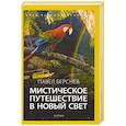 russische bücher: Берснев П. - Мистическое путешествие в Новый Свет