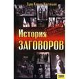 russische bücher: Кастильон Хуан Карлос - История заговоров. Совершенно секретно