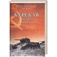 russische bücher: Замулин В.Н. - Курская битва. 70 лет мифов и легенд