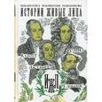 russische bücher:  - Истории живые лица. В. Скотт, Д. Дефо, Дж. Свифт, Ч. Диккенс