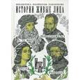 russische bücher:  - Истории живые лица. Леонардо да Винчи. Микеланджело. Рафаэль. Рембрандт