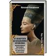 russische bücher: Басовская Н.И. - От Нефертити до Бенджамина Франклина. Эксклюзивные биографии самых интересных исторических персонажей