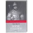 russische bücher: Труайя А. - Борис Годунов