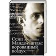 russische bücher: Лекманов О.А. - Осип Мандельштам: ворованный воздух