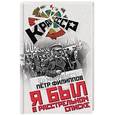 russische bücher: Петр Филиппов - Я был в расстрельном списке