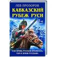 russische bücher: Лев Прозоров - Кавказский рубеж Руси. «Где кровь Русская пролилась, там и Земля Русская!»