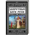 russische bücher: Лев Прозоров - Запретные боги Руси. Ложь и правда о Русском Язычестве