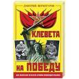 russische bücher: Дмитрий Верхотуров - Клевета на Победу. Как оболгали Красную Армию-освободительницу