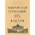 russische bücher: Томчин А.Б. - Невероятная Германия. 1125 фактов