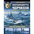 russische bücher: Андрей Михайлов - Сверхдредноуты Черчилля «Куин Элизабет», «Вэлиант» и др. Через две Мировые войны
