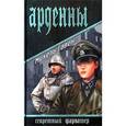 russische bücher: Гавен Михель - Арденны
