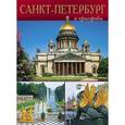 russische bücher: Альбедиль Маргарита Федоровна - Санкт-Петербург и пригороды. Альбом