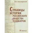 russische bücher: Александровский Юрий Анатольевич - Страницы истории Российского общества психиатров (съезды, национальные конгрессы и конференции)