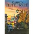 russische bücher: Альбедиль Маргарита Федоровна - Альбом «Санкт-Петербург»